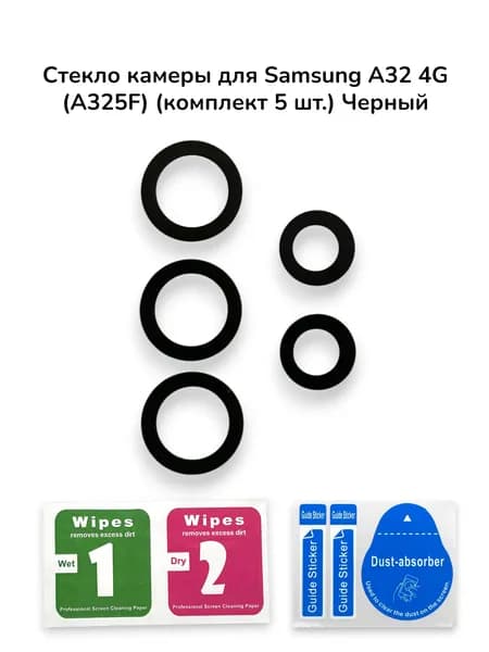 Стекло камеры для Samsung A32 4G (A325F) (комплект 5 шт.) Черный