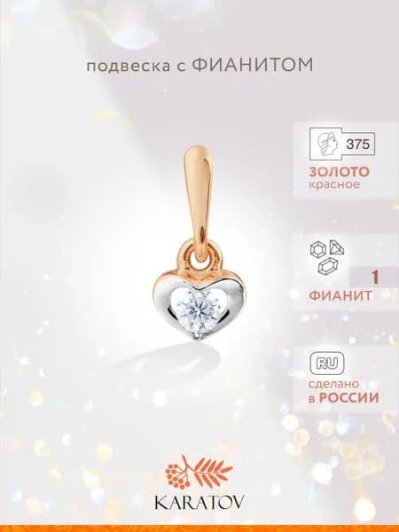 Подвеска на шею женская 375 пробы с фианитом, KARATOV