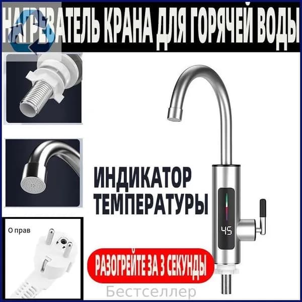 Водонагреватель проточный электрический / Кран нагреватель для горячей воды /