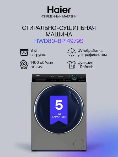 Стиральная машина Haier HWD80-BP14979S с сушкой, фронтальная загрузка, 8 кг, 14 программ, 1400 об/мин, серебристая