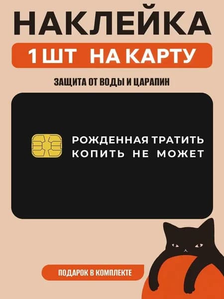 Наклейка на банковскую карту