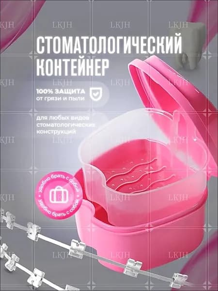 Контейнер для зубных протезов, капы