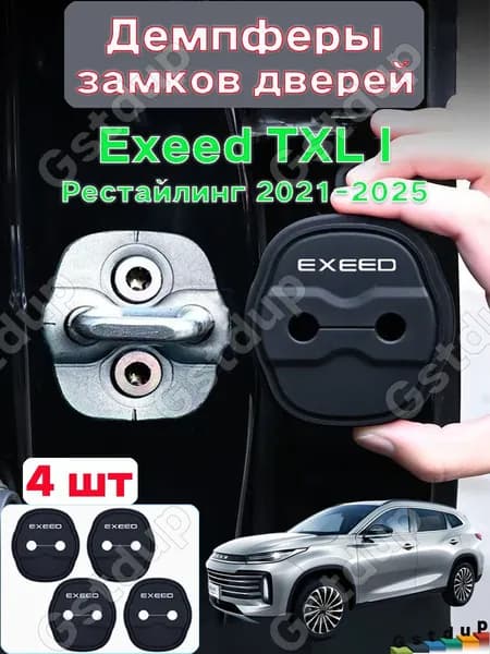 Силиконовый защитный чехол для автомобильного дверного замка Exeed TXL I Рестайлинг 2021-2025