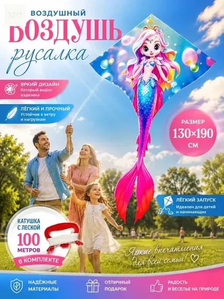 Воздушный змей для детей "Русалка-принцесса" летающая игрушка на улице для девочек, лёгкий ветерок
