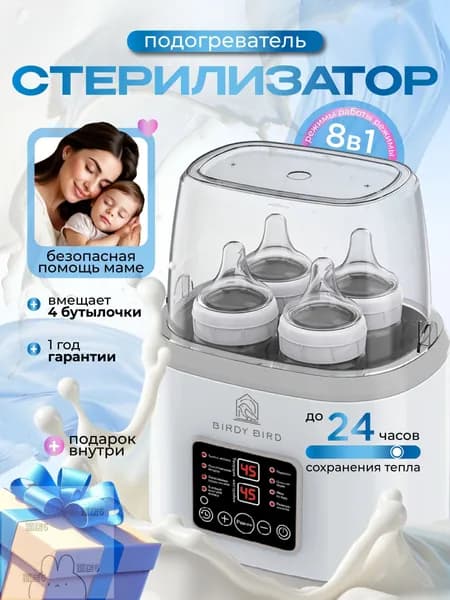 Стерилизатор для бутылочек и сосок, подогреватель для бутылочек