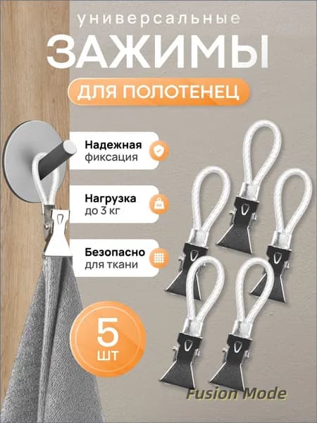 Держатель для полотенец 5 шт