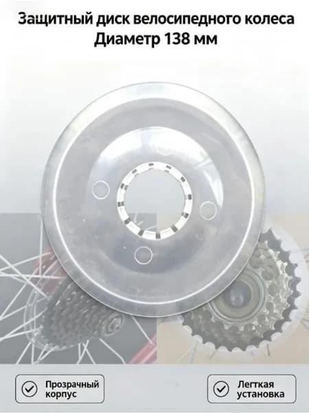 Защита спиц заднего колеса велосипеда, 138mm, Аксессуары для велосипедов