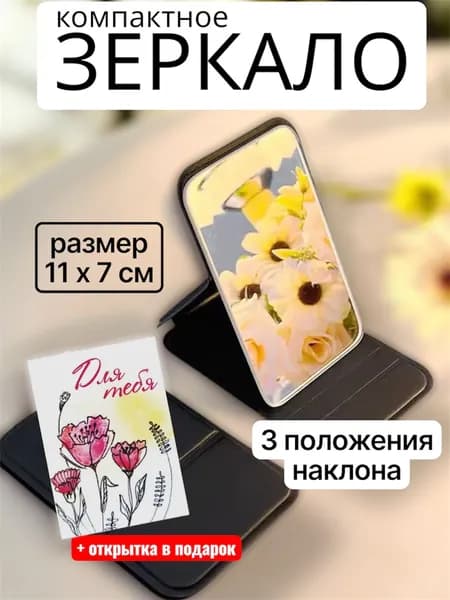 Компактное зеркало