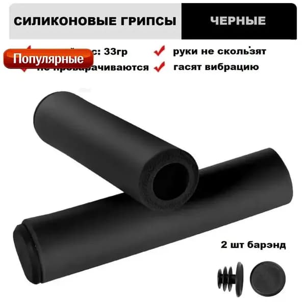 силиконовые грипсы для велосипеда черные, 33гр + 2 наконечника