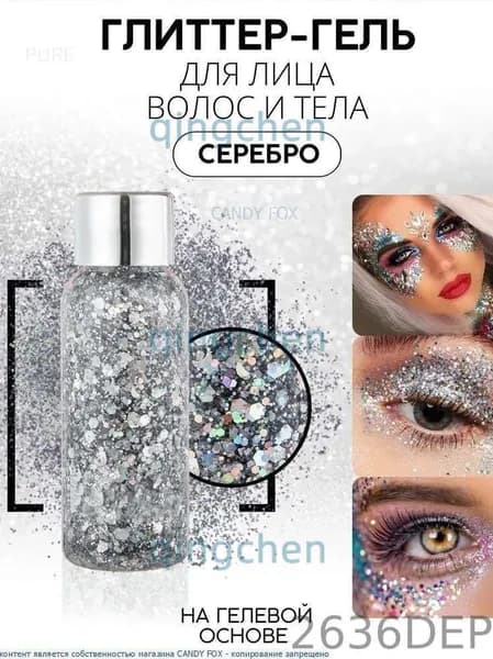 Глиттер - грим, гель - блестки для лица, волос и тела / Серебряный / большой объем