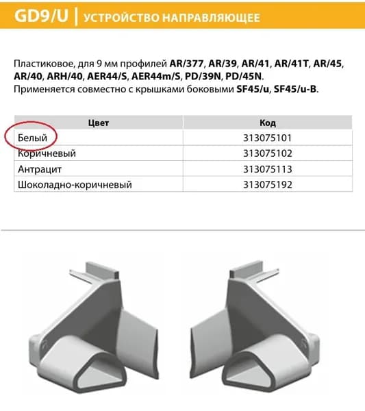 Устройство направляющее GD9/U - пара прав/лев, цвет белый.