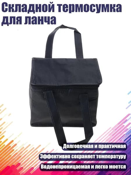 Складной термосумка для ланча, Черный - middle