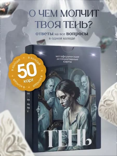 Метафорические ассоциативные карты "Тень" 50 карт МАК карты универсальные для женщин