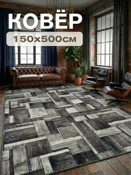 Ковёр комнатный 150х500 см