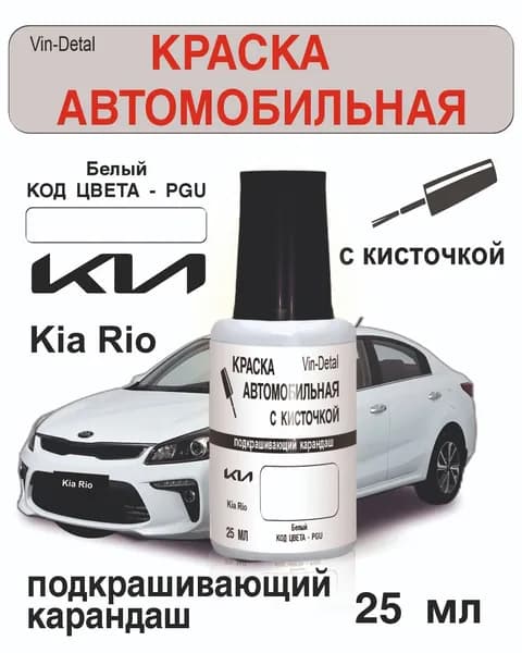 Краска для подкраски сколов и царапин автомобилей Kia и Hyundai (2009-2023), Код цвета PGU (Crystal White, белый)+лак