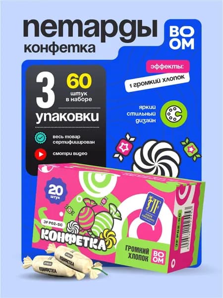 Петарды фитильные Конфетка от Joker Fireworks / 3 упаковки 60 штук