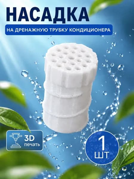 Насадка на дренажную трубку кондиционера 1 шт