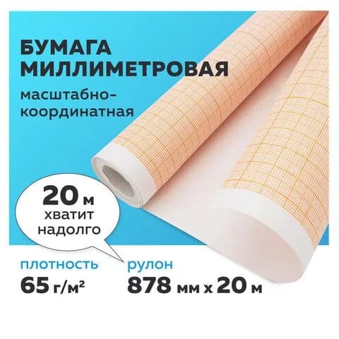 Миллиметровая бумага масштабно-координатная ПЛОТНАЯ, рулон 878мм х 20 м, оранжевая, 65 г/м2, STAFF (128993-4027)