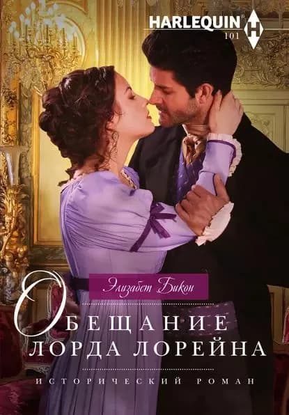 Обещание лорда Лорейна | Бикон Элизабет | Электронная книга