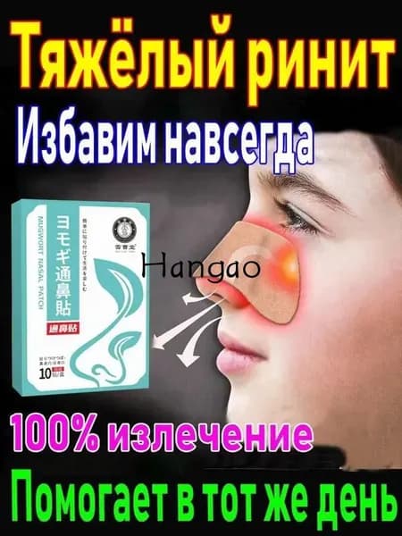 Пластырь от заложенности носа и ринита, 10 шт.