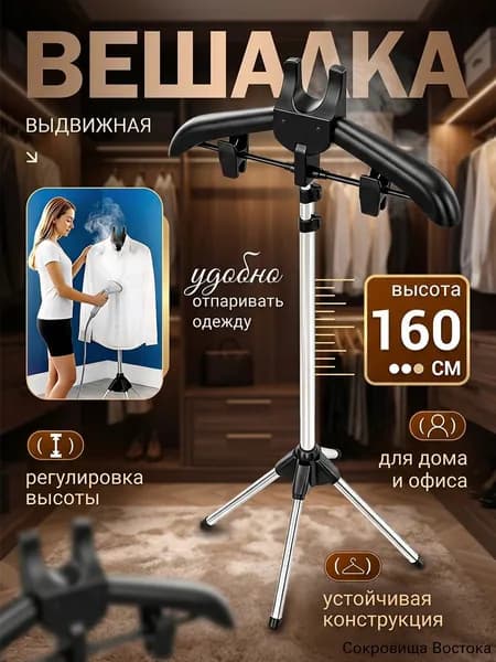 Вешалка напольная, 160 см х 46 см х 46 см