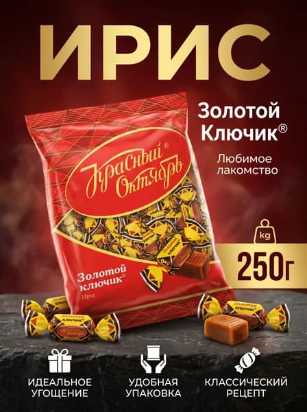 Ирис Золотой ключик, Красный Октябрь, 250 гр.