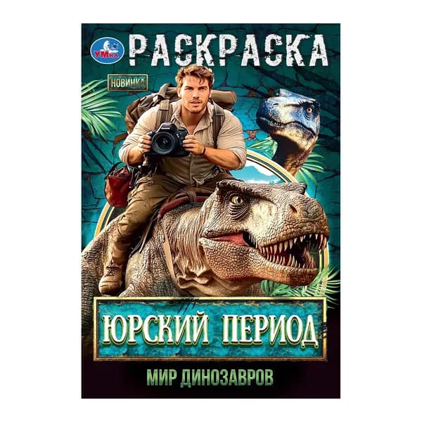 Раскраска для детей Юрский период. Мир динозавров, 16 страниц, Умка