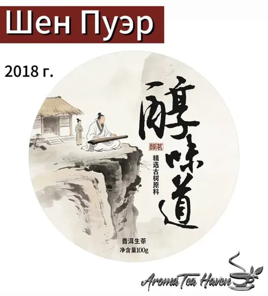 Вкус Чунь 2018 (Чунь Вэйдао) Пуэр Шэн