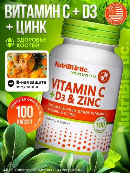 NutriBiotic, Immunity, витамины C + D3 и цинк, 100 капсул