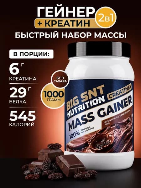 Гейнер BIGSNT Nutrition MASS GAINER 1кг для набора мышечной массы и веса, высокобелковый коктейль