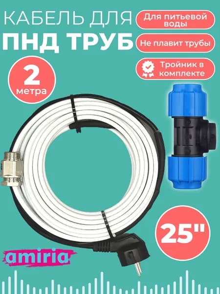 Готовый комплект для обогрева труб (Греющий кабель в трубу + тройник пнд 25) 2м
