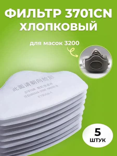 Фильтр 3701СN хлопковый для масок респираторов 3200 KN95 по 5 штук