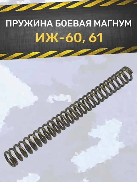Пружина боевая МР-60 (МР-61) МАГНУМ