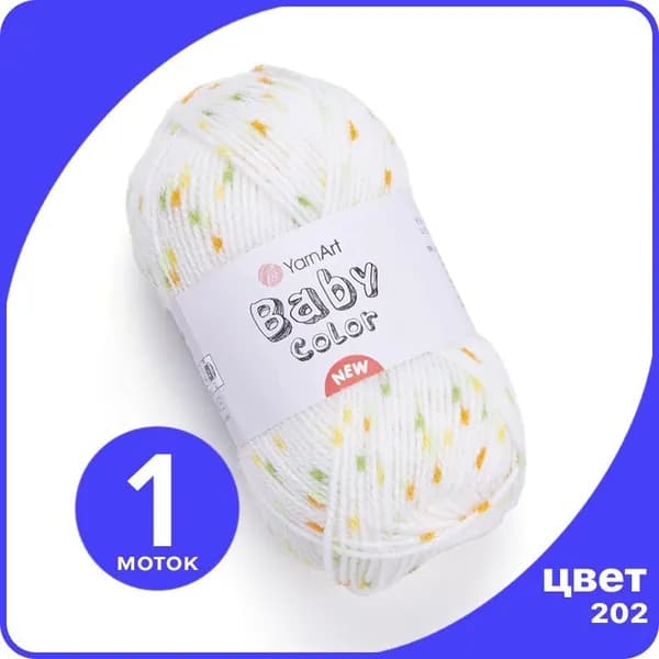 Пряжа YarnArt Baby Color - 202 (Белый / желтый / горчица / фисташка) - 1 шт (ЯрнАрт Беби Колор)