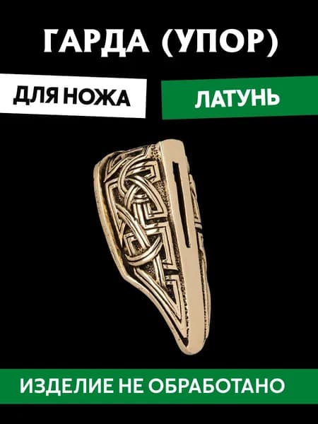 Гарда для ножа арт.426