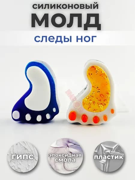 Силиконовый молд "Следы Ног", форма для шоколада, эпоксидной смолы, гипса, изомальта