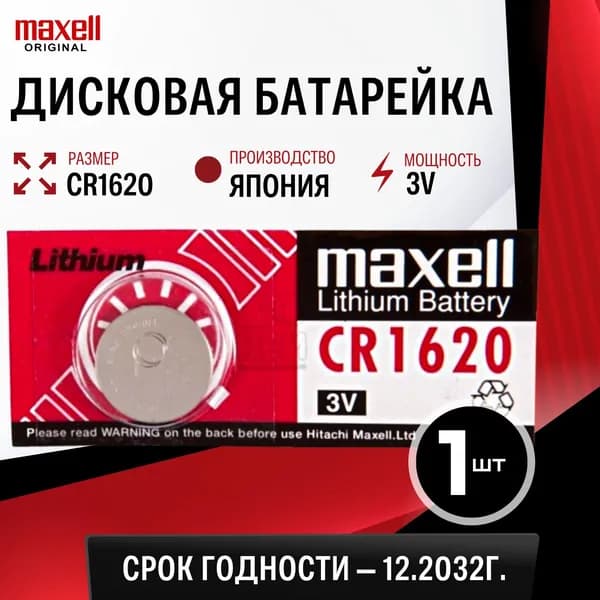 Батарейка литиевая Maxell CR1620 3V 1шт