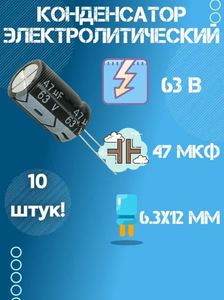 10 шт, Конденсатор электролитический 63В 47 мкФ, 6.3 х 12 мм
