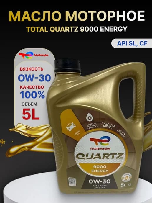 Масло Quartz 9000 Energy 0W30 5л