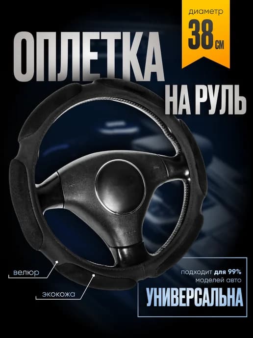 Оплётка на руль 6 подушек анатомическая, 38 см