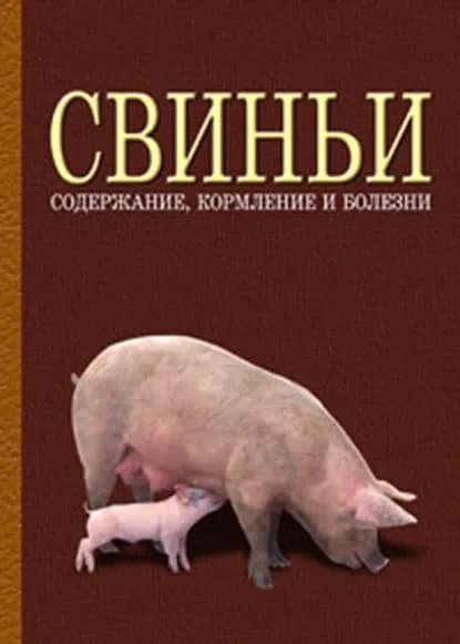 Свиньи: содержание, кормление и болезни | Электронная книга