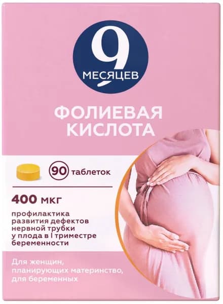 9 месяцев Фолиевая кислота, таблетки 400 мкг, 90 шт.
