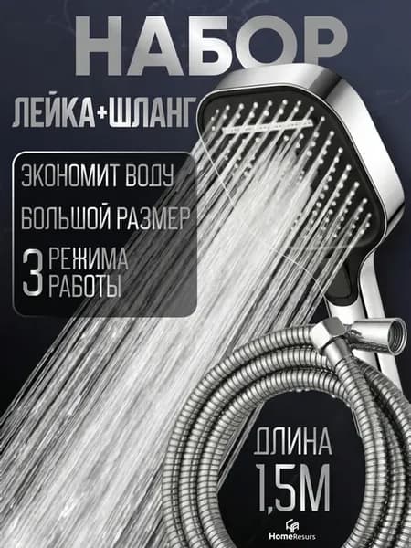 Лейка для душа с шлангом с 3 режимами большая