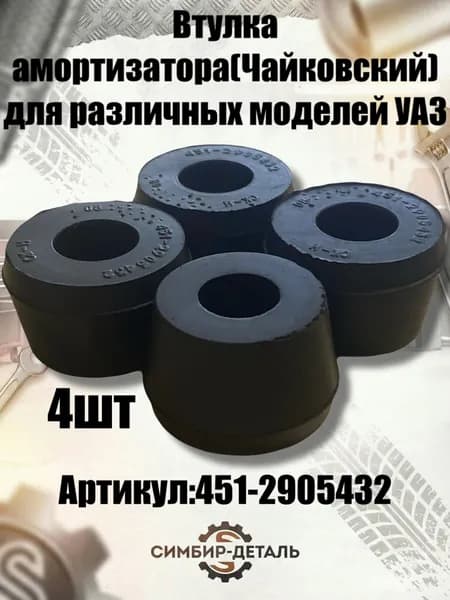 Втулка амортизатора УАЗ комплект 4шт (Чайковский) 451-2905432 полиуретан подходит для УАЗ 469, Hunter, Patriot, 31512, 31514, 31519