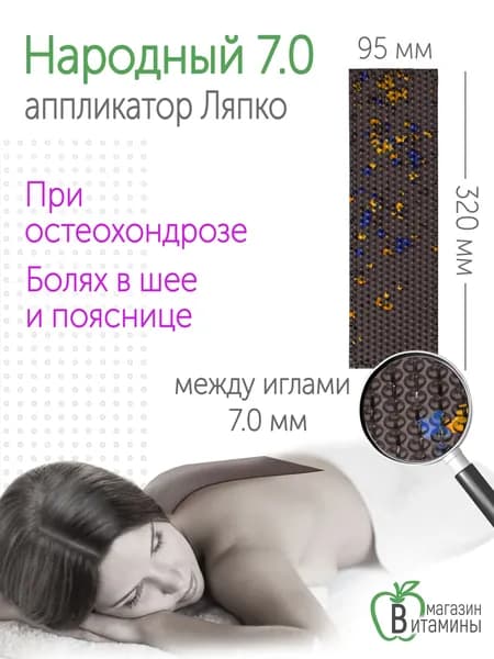 Аппликатор Ляпко "Народный" 7,0 (размер 95х320 мм), коричневый.