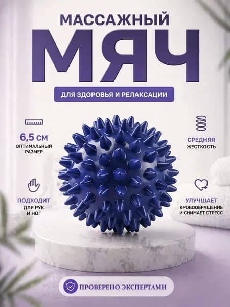 Массажный шарик с шипами 6,5 см для моторики и релаксации разноцветный