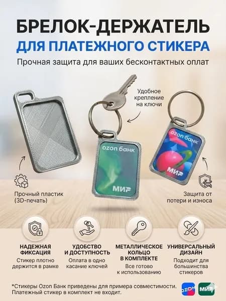 Брелок-держатель серый для платежного стикера Тинькофф (Т-Банк), Альфа, Сбер, ВБ, WB, Райф, 3D печать, защитный чехол