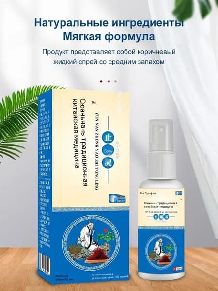Натуральный китайский обезболивающий спрей