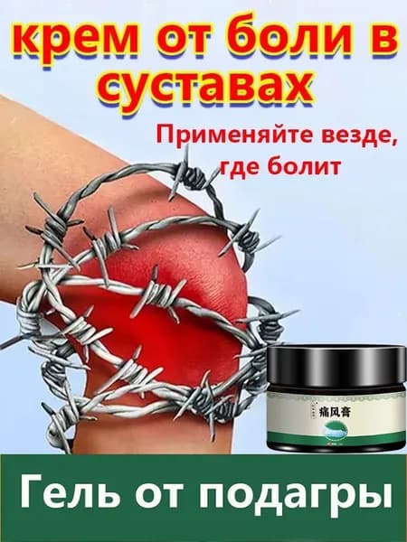Мазь для суставов обезболивающая, для лечения подагры артрита и Шейный спондилез, обезболивающий от отеков ног от боли мышц, 35гм