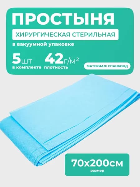 Простыни одноразовые стерильные, спанбонд, плотность 42г/м2, 70х200 см, 5 шт